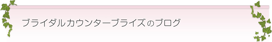 ブライダルカウンター ブライズのブログ