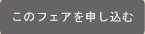 このフェアを申し込む