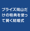 カリヨン岡山だけの特典を使って賢く結婚式