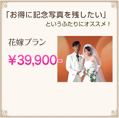 花嫁プラン 花嫁プラン