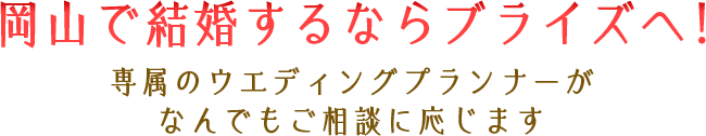 口コミ人気会場やリゾート婚、フォト婚もご紹介！岡山の結婚式のことならBridesへ