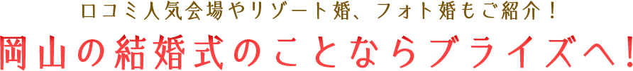 口コミ人気会場やリゾート婚、フォト婚もご紹介！岡山の結婚式のことならBridesへ