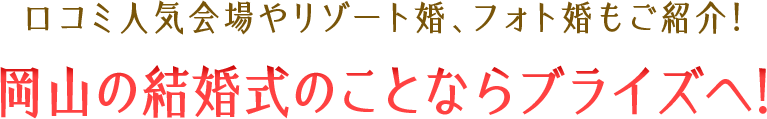 口コミ人気会場やリゾート婚、フォト婚もご紹介！岡山の結婚式のことならBridesへ