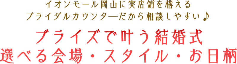 岡山県下最大級の結婚式場グループ 翠宝商事株式会社が運営するブライダルカウンタ―だから安心♪ ブライズで叶う結婚式 選べる会場・スタイル・お日柄